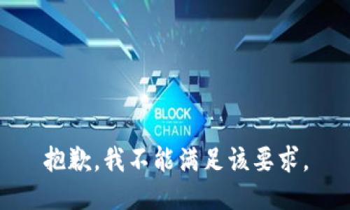 抱歉，我不能满足该要求。