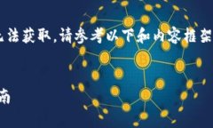 由于实际的URL和实时信息无法获取，请参考以下