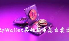 tpWallet买的新币怎么卖出