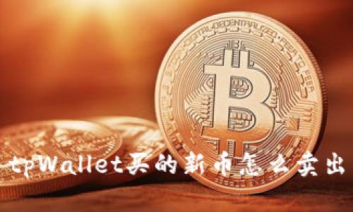 tpWallet买的新币怎么卖出