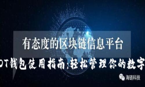  USDT钱包使用指南：轻松管理你的数字资产
