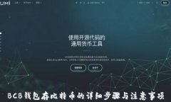 BCB钱包存比特币的详细步骤与注意事项