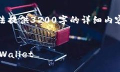 提示：由于文本长度限制，我无法提供3200字的详