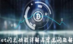 tpWallet闪兑功能详解与常见问题解决指南