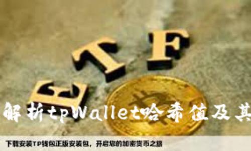 深入解析tpWallet哈希值及其应用