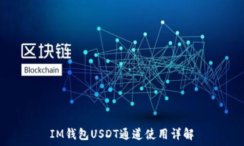   
IM钱包USDT通道使用详解