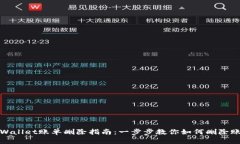 tpWallet账单删除指南：一步步教你如何删除账单