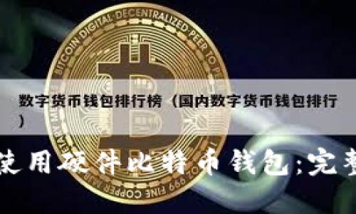 如何使用硬件比特币钱包：完整指南