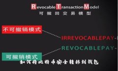 如何将比特币安全转移到钱包