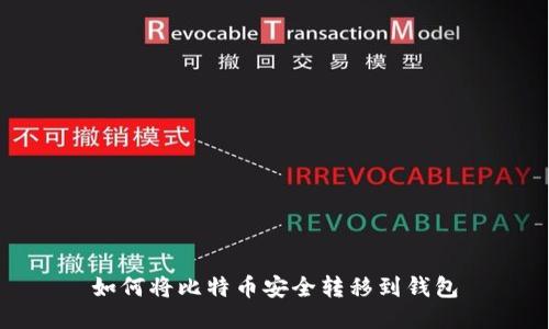 如何将比特币安全转移到钱包