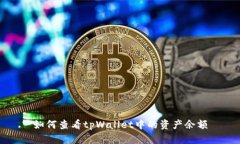 如何查看tpWallet中的资产余额