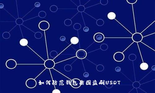  如何防范钱包截图盗刷USDT