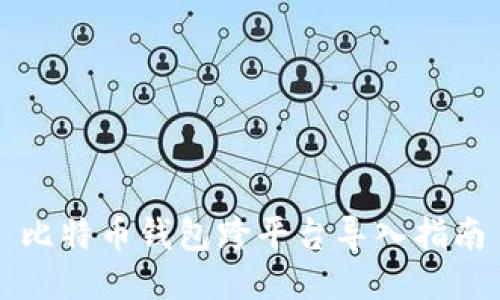 比特币钱包跨平台导入指南