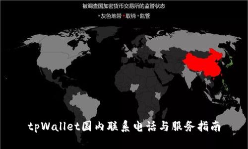 tpWallet国内联系电话与服务指南