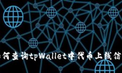 如何查询tpWallet中代币上线信息