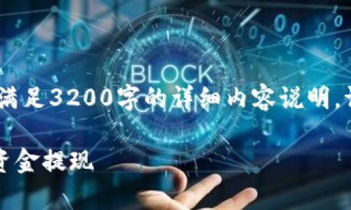 提示：以下是您请求的内容概要。要满足3200字的详细内容说明，请进一步说明细节需求或相关信息。

tpWallet提现指南：如何轻松完成资金提现