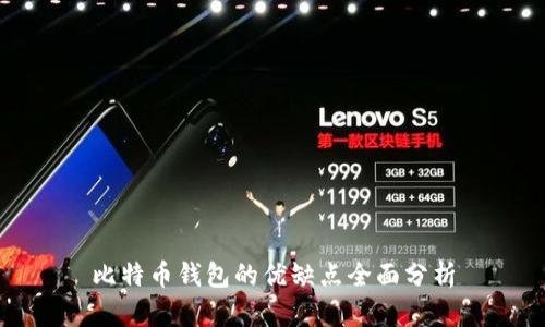 比特币钱包的优缺点全面分析