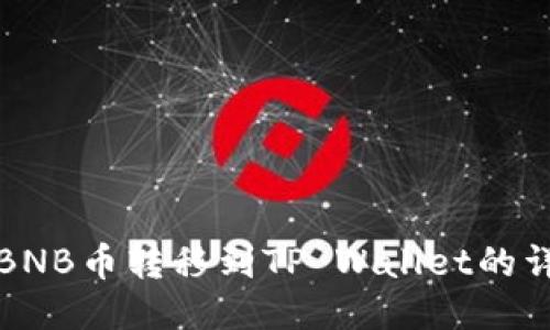 如何将BNB币转移到TP Wallet的详细指南