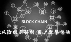 tpWallet风险提示解析：用户需警惕的潜在风险