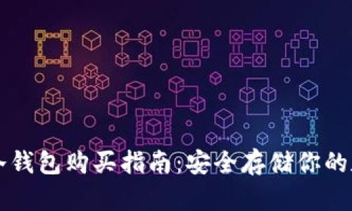 比特币冷钱包购买指南：安全存储你的数字资产