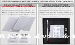 如何在狐狸钱包中查看USDT余额和交易记录