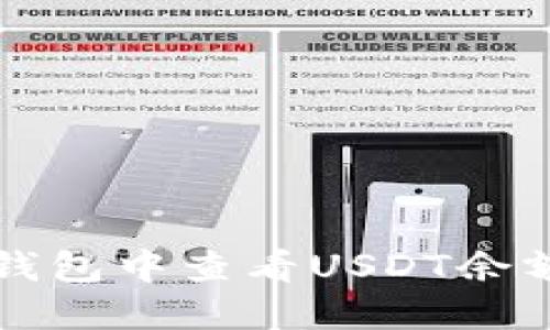 如何在狐狸钱包中查看USDT余额和交易记录