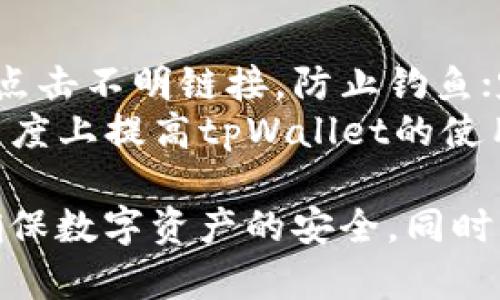   tpWallet安全漏洞详解与防护措施 / 
 guanjianci tpWallet, 安全漏洞, 数字钱包 /guanjianci 

随着区块链技术的快速发展，数字货币的使用也日益普及，各类数字钱包应运而生。其中，tpWallet作为一个在市场上颇具影响力的数字钱包，因其用户友好的界面和丰富的功能而受到用户的青睐。然而，近日关于tpWallet的安全漏洞引发了广泛的关注。本文将详细介绍tpWallet的安全漏洞，并提供相应的防护措施，为用户在使用数字钱包时提供参考和帮助。

1. tpWallet的基本概述
tpWallet是一款功能丰富的数字钱包，支持多种类型的加密货币，用户可以在该平台上进行存储、转账和交易等操作。它不仅支持主流币种，还支持一些新兴的数字货币，满足了不同用户的需求。tpWallet以其安全性、便捷性和跨平台支持而吸引了大量用户。

2. tpWallet的安全漏洞分析
在数字钱包的使用过程中，安全性是用户最为关注的方面。随着tpWallet用户数量的增加，黑客攻击机会随之上升。最近发现的安全漏洞主要集中在以下几个方面：
首先，tpWallet的某些版本存在未修补的漏洞，这些漏洞允许攻击者通过特定的方式获取用户的私钥或助记词，从而控制用户的数字资产。其次，tpWallet在数据传输过程中缺乏足够的加密防护，可能会导致用户的交易信息被窃取。此外，某些用户在使用tpWallet时，未能及时更新软件版本，这使得他们的账户面临更大的风险。

3. 如何识别tpWallet的安全漏洞
识别tpWallet的安全漏洞，可以从以下几个方面入手：
第一，用户应关注tpWallet官方的安全公告和更新日志。定期检查是否有新版本发布，并及时更新可以有效降低安全风险。第二，用户可以通过技术手段进行漏洞扫描，利用一些专门的工具，对tpWallet进行安全审核，发现潜在的安全隐患。最后，学习一些基本的网络安全知识，了解常见的攻击方式，如钓鱼攻击、DDoS攻击等，可以帮助用户在使用tpWallet时保持警惕。

4. 防护措施与安全最佳实践
为了保障用户的资金安全，应采取以下防护措施：
首先，确保软件版本的及时更新。tpWallet的开发团队会定期发布安全补丁，用户应保持软件更新，以防止已知漏洞被利用。其次，启用两步验证，即使攻击者获得了账户密码，也需要通过手机验证码等方式进行二次验证，提高账户的安全性。此外，用户应定期更换密码，并采用复杂度高的密码来增强账户的安全防护。

5. 关于tpWallet安全漏洞的相关问题
h41. 如何避免使用tpWallet时的安全风险？/h4
使用tpWallet时，首先要注意下载官方版本，避免使用第三方渠道下载，确保软件的真实性和完整性。此外，在使用tpWallet时，建议使用独立的设备进行操作，避免在公共网络环境下进行交易。定期检查账户活动，发现异常及时处理。最后，保持个人信息的私密，避免在社交媒体分享与账户有关的信息。

h42. 如果发现tpWallet存在漏洞，用户应如何应对？/h4
如果发现tpWallet存在安全漏洞，用户应立即停止使用该钱包，并备份重要的私钥和助记词，然后及时联系tpWallet的官方客服，了解漏洞性质及修复进度。与此同时，用户应考虑将资产转移至其他安全性更高的钱包中，同时关注安全更新和公告，确保在漏洞修复后才能继续安全使用。

h43. tpWallet的攻击方式有哪些？/h4
tpWallet常见的攻击方式包括但不限于钓鱼攻击、恶意软件攻击、社交工程攻击等。钓鱼攻击利用假冒网站获取用户的登录信息，恶意软件则通过各种手段感染用户设备，窃取敏感信息。社交工程攻击则是通过伪装成可信任的联系人，诱骗用户泄露个人信息。因此，用户需要具备一定的安全意识，增强防护能力。根据攻击方式不同，采取相应的防护措施，增强自身安全性。

h44. 用户如何提升tpWallet的安全性？/h4
提升tpWallet的安全性可以从多个方面着手：定期更新软件，保持版本最新；启用手机认证，增加账户安全层级；使用强密码并定期更换；避免在公共场所进行敏感操作；谨慎点击不明链接，防止钓鱼；定期查看账户历史，及时发现可疑交易。
此外，用户还可以考虑使用硬件钱包进行离线存储，降低被攻击的风险。同时，学习一些网络安全基础知识，认识潜在的安全威胁，主动应对。通过这些措施，用户可以在一定程度上提高tpWallet的使用安全性，保护自身的数字资产。

综上所述，tpWallet的安全漏洞问题是一个不容忽视的话题。在数字货币日益普及的今天，用户有必要加强自身的安全防护意识，采取必要的措施来防范潜在的安全威胁，确保数字资产的安全。同时，tpWallet团队也应提升自身的安全技术，积极修复漏洞，为用户提供更安全的使用环境。