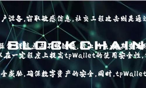   tpWallet安全漏洞详解与防护措施 / 
 guanjianci tpWallet, 安全漏洞, 数字钱包 /guanjianci 

随着区块链技术的快速发展，数字货币的使用也日益普及，各类数字钱包应运而生。其中，tpWallet作为一个在市场上颇具影响力的数字钱包，因其用户友好的界面和丰富的功能而受到用户的青睐。然而，近日关于tpWallet的安全漏洞引发了广泛的关注。本文将详细介绍tpWallet的安全漏洞，并提供相应的防护措施，为用户在使用数字钱包时提供参考和帮助。

1. tpWallet的基本概述
tpWallet是一款功能丰富的数字钱包，支持多种类型的加密货币，用户可以在该平台上进行存储、转账和交易等操作。它不仅支持主流币种，还支持一些新兴的数字货币，满足了不同用户的需求。tpWallet以其安全性、便捷性和跨平台支持而吸引了大量用户。

2. tpWallet的安全漏洞分析
在数字钱包的使用过程中，安全性是用户最为关注的方面。随着tpWallet用户数量的增加，黑客攻击机会随之上升。最近发现的安全漏洞主要集中在以下几个方面：
首先，tpWallet的某些版本存在未修补的漏洞，这些漏洞允许攻击者通过特定的方式获取用户的私钥或助记词，从而控制用户的数字资产。其次，tpWallet在数据传输过程中缺乏足够的加密防护，可能会导致用户的交易信息被窃取。此外，某些用户在使用tpWallet时，未能及时更新软件版本，这使得他们的账户面临更大的风险。

3. 如何识别tpWallet的安全漏洞
识别tpWallet的安全漏洞，可以从以下几个方面入手：
第一，用户应关注tpWallet官方的安全公告和更新日志。定期检查是否有新版本发布，并及时更新可以有效降低安全风险。第二，用户可以通过技术手段进行漏洞扫描，利用一些专门的工具，对tpWallet进行安全审核，发现潜在的安全隐患。最后，学习一些基本的网络安全知识，了解常见的攻击方式，如钓鱼攻击、DDoS攻击等，可以帮助用户在使用tpWallet时保持警惕。

4. 防护措施与安全最佳实践
为了保障用户的资金安全，应采取以下防护措施：
首先，确保软件版本的及时更新。tpWallet的开发团队会定期发布安全补丁，用户应保持软件更新，以防止已知漏洞被利用。其次，启用两步验证，即使攻击者获得了账户密码，也需要通过手机验证码等方式进行二次验证，提高账户的安全性。此外，用户应定期更换密码，并采用复杂度高的密码来增强账户的安全防护。

5. 关于tpWallet安全漏洞的相关问题
h41. 如何避免使用tpWallet时的安全风险？/h4
使用tpWallet时，首先要注意下载官方版本，避免使用第三方渠道下载，确保软件的真实性和完整性。此外，在使用tpWallet时，建议使用独立的设备进行操作，避免在公共网络环境下进行交易。定期检查账户活动，发现异常及时处理。最后，保持个人信息的私密，避免在社交媒体分享与账户有关的信息。

h42. 如果发现tpWallet存在漏洞，用户应如何应对？/h4
如果发现tpWallet存在安全漏洞，用户应立即停止使用该钱包，并备份重要的私钥和助记词，然后及时联系tpWallet的官方客服，了解漏洞性质及修复进度。与此同时，用户应考虑将资产转移至其他安全性更高的钱包中，同时关注安全更新和公告，确保在漏洞修复后才能继续安全使用。

h43. tpWallet的攻击方式有哪些？/h4
tpWallet常见的攻击方式包括但不限于钓鱼攻击、恶意软件攻击、社交工程攻击等。钓鱼攻击利用假冒网站获取用户的登录信息，恶意软件则通过各种手段感染用户设备，窃取敏感信息。社交工程攻击则是通过伪装成可信任的联系人，诱骗用户泄露个人信息。因此，用户需要具备一定的安全意识，增强防护能力。根据攻击方式不同，采取相应的防护措施，增强自身安全性。

h44. 用户如何提升tpWallet的安全性？/h4
提升tpWallet的安全性可以从多个方面着手：定期更新软件，保持版本最新；启用手机认证，增加账户安全层级；使用强密码并定期更换；避免在公共场所进行敏感操作；谨慎点击不明链接，防止钓鱼；定期查看账户历史，及时发现可疑交易。
此外，用户还可以考虑使用硬件钱包进行离线存储，降低被攻击的风险。同时，学习一些网络安全基础知识，认识潜在的安全威胁，主动应对。通过这些措施，用户可以在一定程度上提高tpWallet的使用安全性，保护自身的数字资产。

综上所述，tpWallet的安全漏洞问题是一个不容忽视的话题。在数字货币日益普及的今天，用户有必要加强自身的安全防护意识，采取必要的措施来防范潜在的安全威胁，确保数字资产的安全。同时，tpWallet团队也应提升自身的安全技术，积极修复漏洞，为用户提供更安全的使用环境。