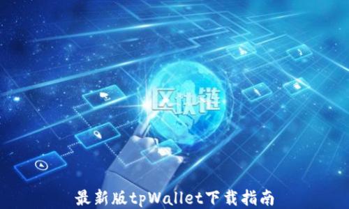 
最新版tpWallet下载指南