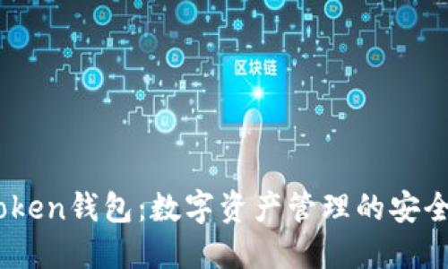 e-token钱包：数字资产管理的安全助手