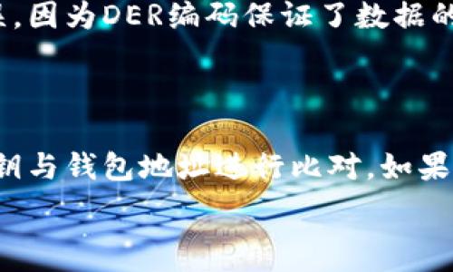   
比特币钱包中的DER编码详细解析  

比特币钱包, DER编码, 数字货币/guanjianci

在比特币及其他加密货币的交易与存储中，比特币钱包充当着重要角色。为了确保交易的安全和私密性，比特币采用了私钥与公钥的加密机制。在这一过程中，DER编码（Distinguished Encoding Rules）被广泛应用。本文将详细解析比特币钱包中的DER编码及其重要性。

1. 什么是DER编码？

DER编码，全称为区分编码规则（Distinguished Encoding Rules），是ASN.1（抽象语法表示法）的一种编码方式。ASN.1是一种描述数据结构的标准，可以用于多种数据格式的定义和交换。DER编码通过特定的规则来表示各种数据类型，并保证了编码的唯一性和可解析性。

在比特币钱包中，DER编码主要用于公钥和私钥的格式化。公钥通常是一个长字符串，而私钥则是一个安全且随机生成的数字。通过DER编码，这些密钥可以被标准化，便于在不同系统之间传输和理解。

使用DER编码的优点在于它提供了一种灵活且兼容的方式来展示数据。比特币钱包中生成的公钥和私钥通过DER编码可以确保在网络中的传输过程不会丢失信息或出现数据不一致的情况。这对于比特币的流通和交易来说是至关重要的。

2. DER编码在比特币钱包中的应用

比特币钱包中的DER编码应用主要体现在密钥的生成和存储上。每个比特币钱包都有其独特的私钥和公钥，而这些密钥通常以DER编码的格式存储或传输。这种编码方式能够确保密钥以标准格式传递，提高了兼容性和安全性。

例如，当用户在比特币钱包中生成密钥对时，钱包软件会将随机生成的私钥使用DER编码进行格式化。通过这种方式，钱包能够将私钥转换为一串标准化的字节序列。公钥也会采用类似的方式进行编码。这样的处理不仅减少了编码错误的发生几率，还可以方便用户在不同的软件或服务之间进行密钥的导入与导出。

此外，DER编码还被用于数字签名中。在比特币交易中，用户需要对交易进行签名以证明其所有权。这个数字签名同样会利用DER编码进行格式化，使得交易数据在网络上传输时，可以被其他节点正确解析，确保交易的有效性。

3. DER编码的重要性

DER编码在比特币钱包中的重要性主要体现在三个方面：安全性、兼容性和可靠性。

h4安全性/h4
安全性是比特币钱包最为关注的方面，DER编码通过规范化密钥的生成与传输减少了可能的攻击面。使用DER编码生成和传输的密钥会增加黑客破解的难度。错误或不规范的密钥格式可能导致加密算法的漏洞，DER编码则可以有效避免这种情况。通过保证密钥的一致性，DER编码为用户的比特币资产提供了额外的保护。

h4兼容性/h4
比特币网络是一个高度分散化的系统，不同的比特币客户端和服务提供者需要能够互相理解和接受交易数据。DER编码的使用确保了数据的统一性，无论是从哪个钱包生成的密钥，使用标准的DER格式都能够让不同的客户端进行解析。这种兼容性使得用户能够自由地选择钱包和服务，而不必担心数据格式的问题。

h4可靠性/h4
传统的编码方法有时容易出现数据格式错误，导致交易失败甚至丢失资产。而DER编码通过其严格的规则和标准，提供了一种更加可靠的数据表示方式。每次数据的编码和解码都遵循同样的规则，确保信息传递的准确性。这种可靠性不仅对用户个体重要，对于整个比特币网络的稳定性也至关重要。

4. DER编码相关的常见问题解答

h4问题1：DER编码与PEM编码有什么区别？/h4

DER编码和PEM编码都是用于数据序列化的方式，但它们有一些显著的不同之处。DER编码是一种二进制格式，它定义了数据表示的严格要求，确保数据的包含、顺序和类型的准确性。而PEM编码则是将DER编码的数据转换为ASCII格式，通过特定的标记（如“-----BEGIN CERTIFICATE-----”）进行编码，使其能够被不同的文本处理工具和应用程序轻松处理。对于比特币钱包而言，DER格式数据通常用于内部密钥处理，而PEM格式则适用于需要展示和传输的场合。

h4问题2：如何在比特币钱包中使用DER编码私钥？/h4

在比特币钱包中使用DER编码私钥的过程相对简单。首先，用户需要生成一对密钥，生成的私钥会经过DER编码处理。之后，用户可以在钱包中输入或导入该私钥用于访问其比特币资产。在某些情况下，用户可能需要将私钥转换为其他格式，例如WIF（Wallet Import Format），以便在不同的钱包应用中导入。通常，主流的钱包软件都会提供这样的功能，用户只需按照指引完成即可。

h4问题3：DER编码是否会影响比特币交易速度？/h4

DER编码本身不会直接影响比特币交易的速度。交易速度主要取决于网络的拥堵情况和矿工处理交易的效率。然而，使用DER编码的优点在于它能够确保交易数据的准确性和完整性，从而减少因格式错误导致的交易延误。因为DER编码保证了数据的标准化和一致性，帮助各节点对交易进行迅速验证，间接提升了整体的交易处理效率。

h4问题4：如何验证DER编码的公钥？/h4

验证DER编码的公钥一般可以通过以下几步进行：首先，用户需要获取DER编码的公钥，并确保该公钥是以正确的格式存储的。接着，可以使用特定的安全库（如OpenSSL等）将DER编码格式转换成可读的格式，接下来将公钥与钱包地址进行比对，如果两者一致，则表示该公钥是有效的。如果用户依赖于某个钱包服务，通常钱包服务会提供内置工具来自动验证公钥的合法性。

总之，DER编码在比特币钱包中扮演着不可或缺的角色，通过保证公钥和私钥的安全、兼容和可靠，极大地促进了比特币的交易与使用。理解DER编码及其应用，有助于用户更有效地管理自己的数字资产，确保交易安全。