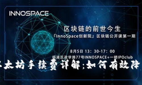 tpWallet以太坊手续费详解：如何有效降低交易成本