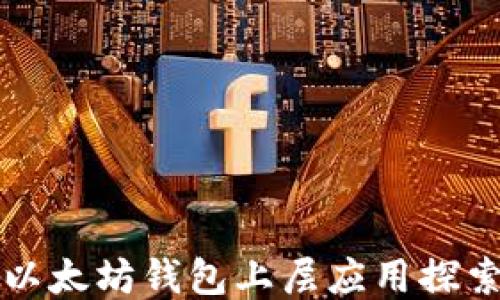 
以太坊钱包上层应用探索