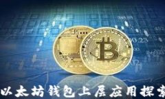 以太坊钱包上层应用探索