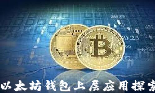 
以太坊钱包上层应用探索