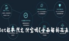 tpWallet能取代支付宝吗？全面解析及未来展望