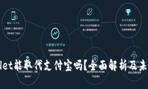 tpWallet能取代支付宝吗？全面解析及未来展望