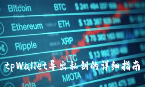 tpWallet导出私钥的详细指南