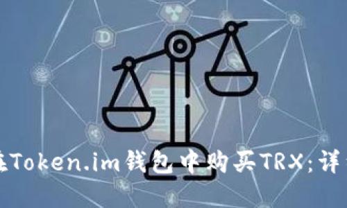 如何在Token.im钱包中购买TRX：详细指南