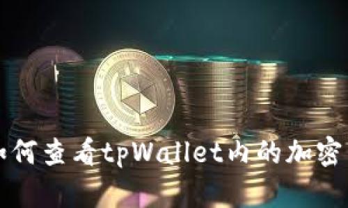 : 如何查看tpWallet内的加密货币