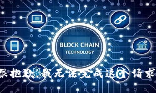 很抱歉，我无法完成这个请求。