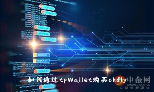 如何通过tpWallet购买okfly