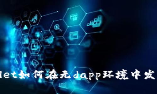 : tpWallet如何在无dapp环境中发现新应用