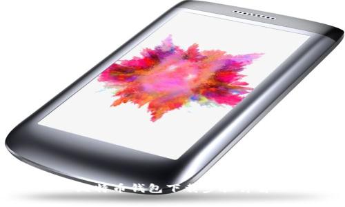 比特币钱包下载步骤详解