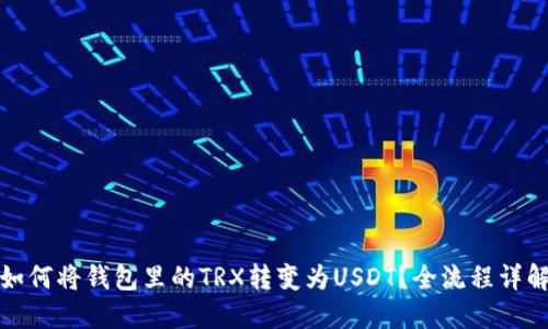 如何将钱包里的TRX转变为USDT？全流程详解
