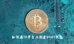 如何在TP平台上创建USDT钱包