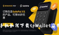 荣耀手机如何下载tpWallet应用程序