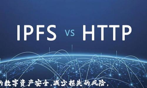 
预标以太坊钱包助记词：如何安全管理与恢复您的数字资产/预标

关键词
关键字以太坊, 钱包助记词, 数字资产管理/关键字

详细介绍
以太坊（Ethereum）是一个基于区块链的开源平台，允许开发人员构建去中心化应用（DApps）和智能合约。随着以太坊的普及，许多人开始使用以太坊钱包来存储他们的数字资产。钱包助记词（也称为恢复短语或种子短语）是每个以太坊钱包的重要组成部分，它允许用户在设备丢失、损坏或被盗的情况下恢复其钱包及其中的资产。

钱包助记词通常由12到24个随机单词组成，用户在创建钱包时会收到这些助记词。由于这些短语是访问钱包的唯一凭据，安全管理这些助记词显得尤为重要。本文将深入探讨以太坊钱包助记词的原理、使用方法以及安全管理的最佳实践，并回答一些常见问题。

问题1：以太坊钱包助记词的工作原理是什么？

以太坊钱包助记词的工作原理基于一种称为BIP39的技术标准。BIP39（Bitcoin Improvement Proposal 39）旨在为加密货币生成和管理提供一种简单易用的标准化助记词机制。每个助记词均对应于一个数字值，组合在一起形成一个唯一的种子，并由此生成私钥。

当您创建一个新的以太坊钱包时，钱包软件会生成一组随机数。然后，这些随机数被转换为以单词形式显示的助记词。通常，用户需要将这些单词按正确的顺序记录下来。一旦拥有了助记词，用户即可通过任何支持BIP39标准的钱包软件恢复自己的资产。

助记词的安全性和隐私性至关重要，用户必须确保将其保管妥当，避免泄露。这是因为拥有助记词的人可以完全掌控与其相关联的数字资产。


问题2：如何安全存储以太坊钱包助记词？

安全存储以太坊钱包助记词是保护您数字资产的关键。以下是一些有效的安全存储方法：

1. **物理保存**：
   - 将助记词写在纸上并存放在安全的地方，比如在保险箱或者银行的保管箱中。这种方式不受网络攻击的影响，但需防止火灾或洪水等自然灾害。
   - 也可以将助记词刻在金属板上，这样可以抵御火灾和水灾的损毁。

2. **数字保存**：
   - 若必须在数字设备中存储助记词，使用加密文件来保护助记词，确保该文件不被轻易访问。
   - 使用密码管理器保存助记词，同时这些密码管理器要有强大的加密保护，并启用双重身份验证（2FA）。

3. **备份与恢复**：
   - 定期备份您的助记词，并将备份存放在不同的位置。例如，您可以在家中和银行都放一份。
   - 测试恢复过程，确保您能够使用助记词成功恢复钱包。

4. **避免在线存储**：
   - 切勿将助记词保存在云服务或未加密的电子邮件中。网络攻击可能导致助记词被盗取，直接影响您的资产安全。

5. **教育与警惕**：
   - 教育自己和家人关于如何保护助记词的重要性，避免钓鱼攻击等网络安全威胁。


问题3：如何使用助记词恢复以太坊钱包？

如果您需要恢复以太坊钱包，以下是步骤：

1. **选择钱包**：
   - 首先，选择一个兼容BIP39的以太坊钱包软件。这些软件包括以太坊官方钱包、MetaMask、MyEtherWallet等。

2. **进入恢复选项**：
   - 打开钱包软件，选择“恢复钱包”或“导入助记词”的选项。

3. **输入助记词**：
   - 按正确的顺序输入您的助记词。注意拼写和顺序非常重要，输入错误会导致无法成功恢复。

4. **设定密码**：
   - 在恢复后，软件通常会提示您设置一个新的钱包密码，以增强安全性。

5. **确认资金**：
   - 一旦恢复完成，您可以查看钱包余额和交易历史，确保所有资产都能正常访问。

6. **安全措施**：
   - 恢复完成后，确保立即采取新的安全措施，例如存储助记词和设置双重身份验证，保护您的钱包不受未来的风险。

恢复过程虽然简单，但一定要谨慎操作。错误的助记词输入可能导致无法找回您的资产。


问题4：助记词与私钥的区别是什么？

助记词和私钥都是加密钱包的关键组成部分，但它们有不同的用途。

1. **助记词**：
   - 助记词是以单词形式表达的长字符串，通常由12到24个单词组成。它们被用于生成私钥和对应地址。
   - 助记词可以更容易地被人类记忆和书写，因此用于钱包的备份和恢复。

2. **私钥**：
   - 私钥是一串长数字和字母的组合，是用来签署交易并完全控制钱包资金的唯一凭据。私钥通常是逐个生成，并基于助记词的组合。
   - 私钥一旦泄露，其他人可以毫无障碍地访问和转移您的数字资产。

综上所述，助记词是一种更方便的方式，用于管理和恢复钱包，而私钥则是直接用于标识和控制您所拥有的资产。两者需要严格保管，缺一不可。


通过本篇详细介绍，希望能够帮助您更好地理解以太坊钱包助记词的安全管理、使用，以及相关的常见问题。保护好您的钱包助记词，将确保您的数字资产安全，减少损失的风险。