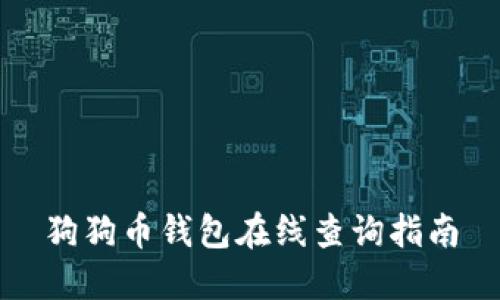 狗狗币钱包在线查询指南