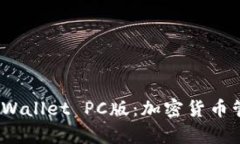 : 全面了解 tpWallet PC版：加密货币管理的理想选择